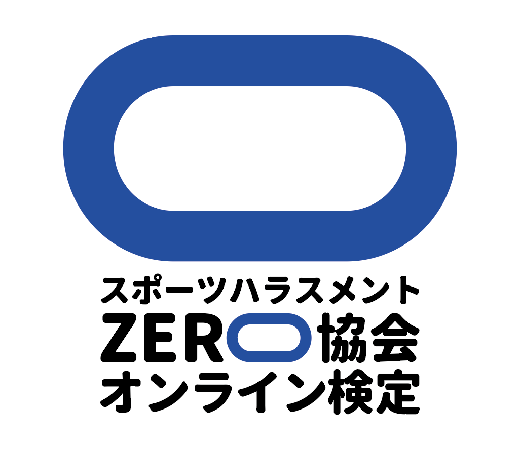 スポーツハラスメント検定オンライン
